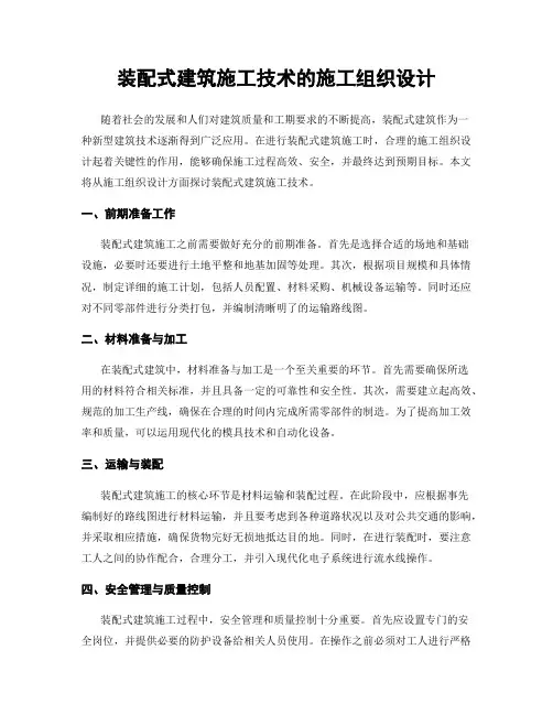 装配式建筑施工技术的施工组织设计