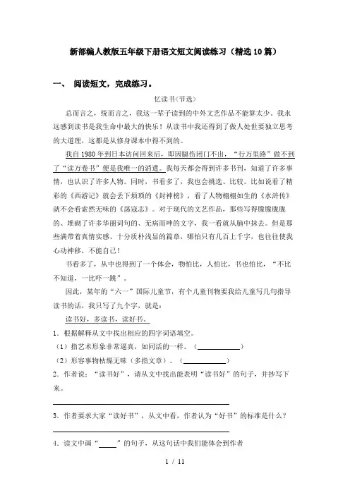 新部编人教版五年级下册语文短文阅读练习(精选10篇)
