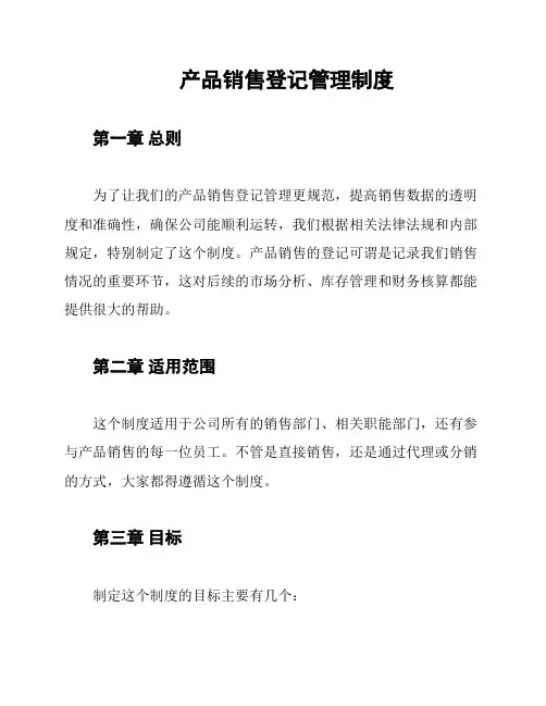 产品销售登记管理制度
