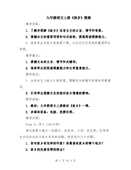 九年级语文上册《故乡》教案