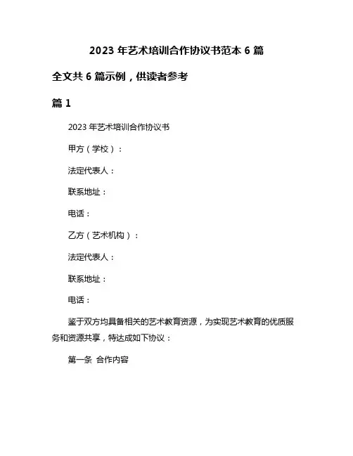 2023年艺术培训合作协议书范本6篇