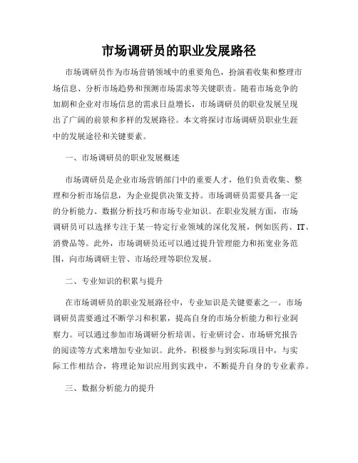 市场调研员的职业发展路径