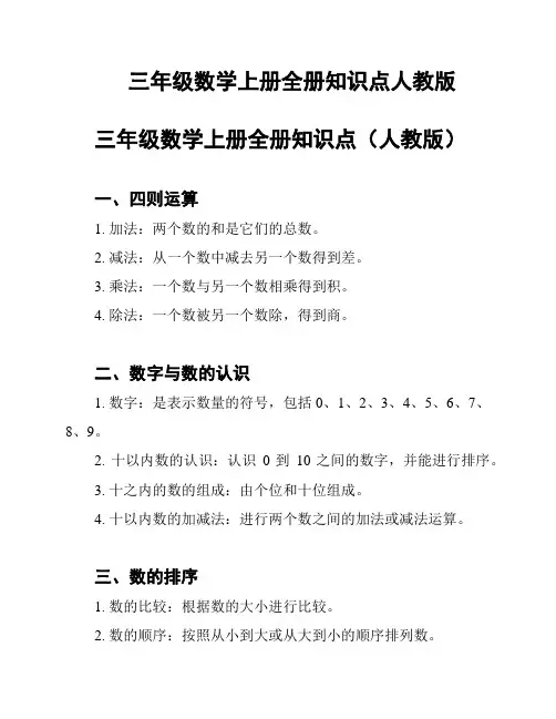 三年级数学上册全册知识点人教版