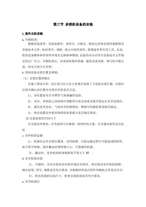 多联机施工方案