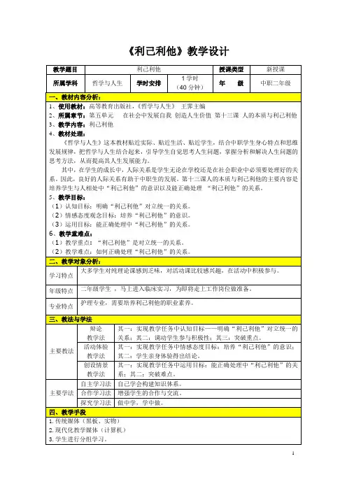 广东省创新杯说课大赛德育类一等奖作品：人的本质与利己利他教学设计方案