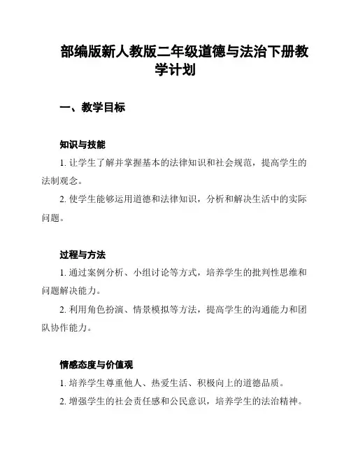 部编版新人教版二年级道德与法治下册教学计划