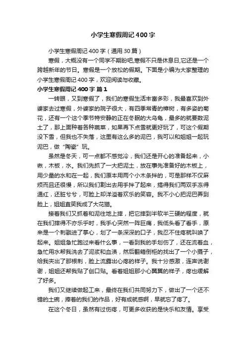 小学生寒假周记400字（通用30篇）