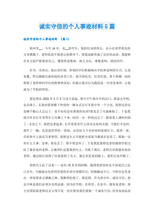 诚实守信的个人事迹材料5篇