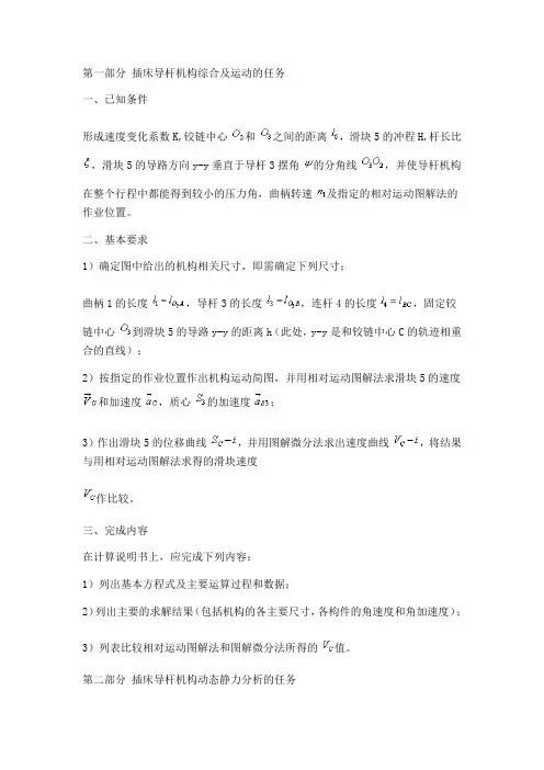 第一部分 插床导杆机构综合及运动的任务