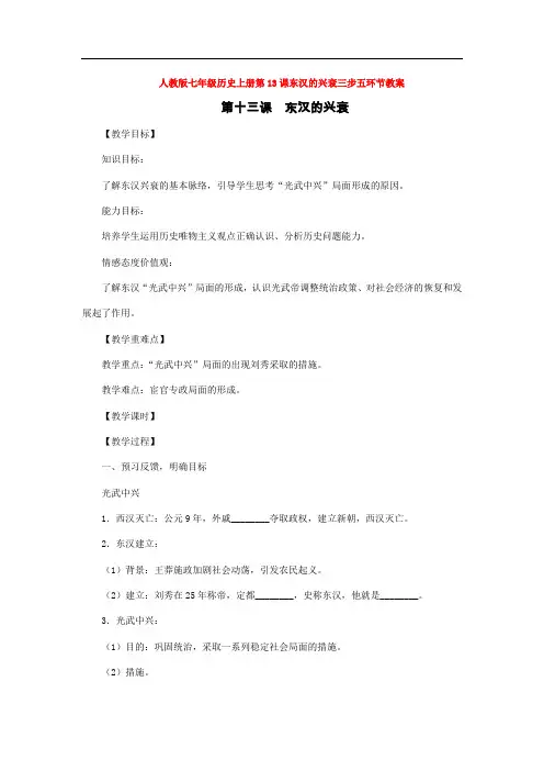 人教版七年级历史上册第13课东汉的兴衰三步五环节教案