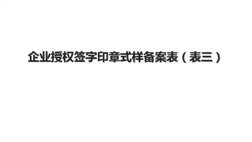 企业授权签字印章式样备案表(表三).pptx