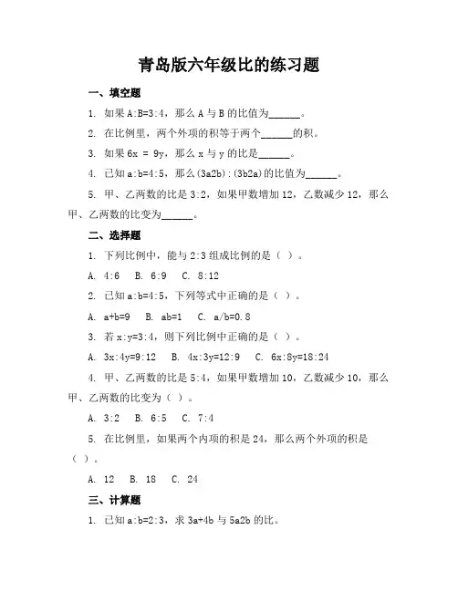 青岛版六年级比的练习题