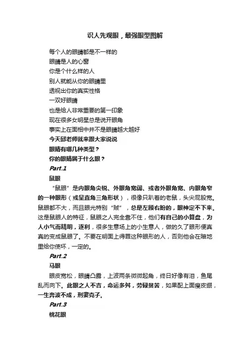 识人先观眼，最强眼型图解