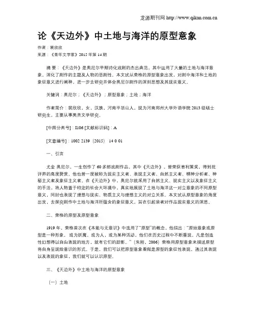 论《天边外》中土地与海洋的原型意象