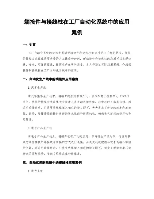 端接件与接线柱在工厂自动化系统中的应用案例