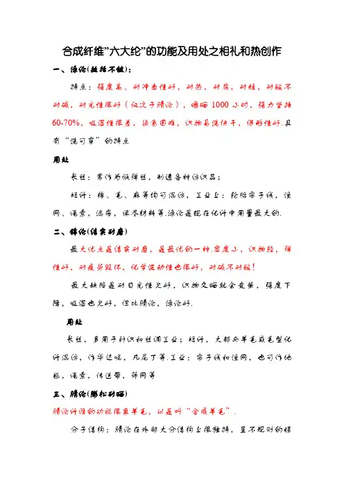 合成纤维”六大纶”的性能及用途