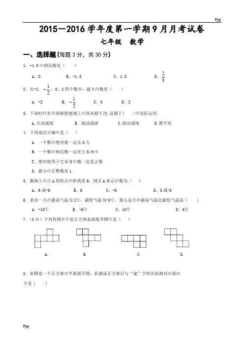 北师大版七年级数学上册第一次月考试卷