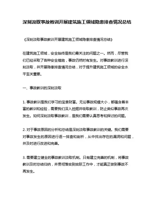 深刻汲取事故教训开展建筑施工领域隐患排查情况总结