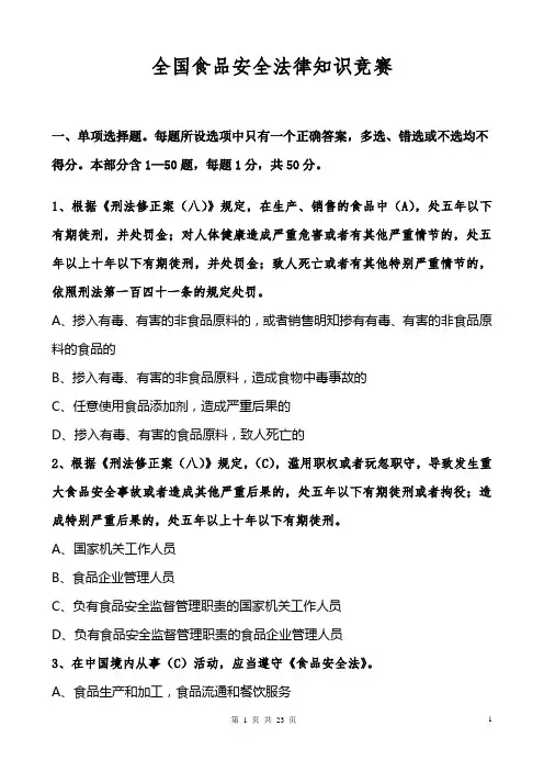 全国食品安全法律知识竞赛题及参考答案