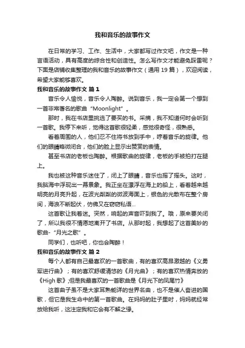 我和音乐的故事作文