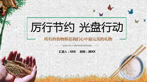 厉行节约光盘行动主题班会PPT课件