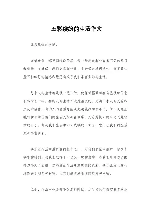 五彩缤纷的生活作文