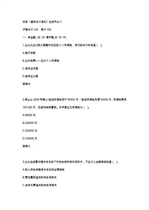 东财19秋《通用会计准则》在线作业二