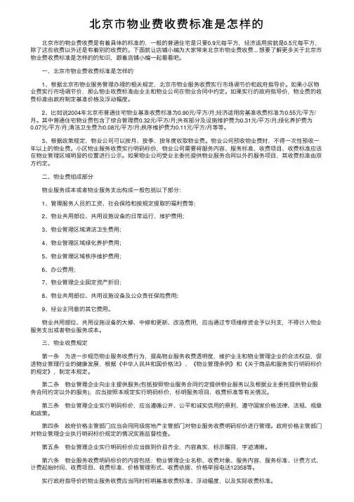 北京市物业费收费标准是怎样的