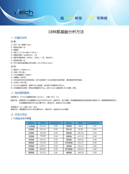 18种氨基酸分析方法