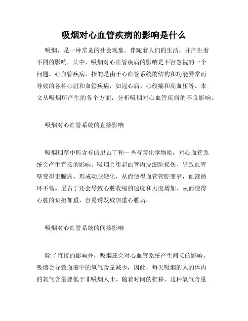 吸烟对心血管疾病的影响是什么