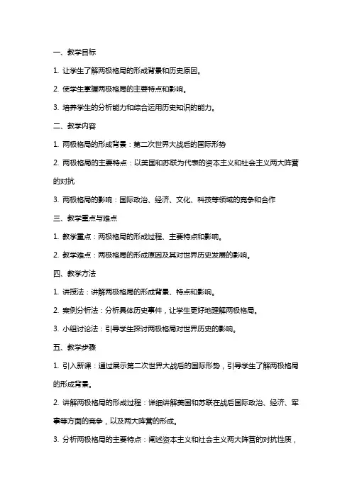 两极格局的形成(教案)
