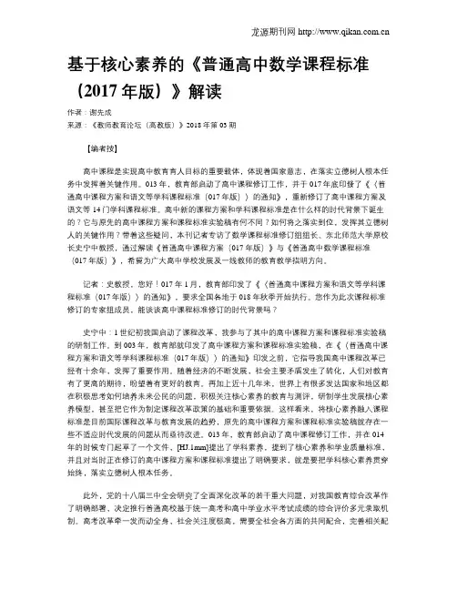 基于核心素养的《普通高中数学课程标准(2017年版)》解读