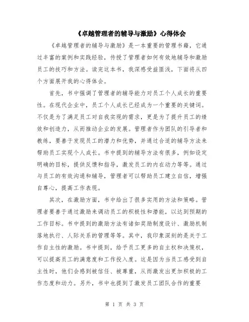 《卓越管理者的辅导与激励》心得体会