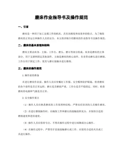磨床作业指导书及操作规范