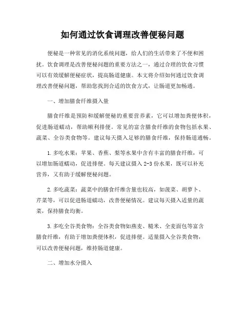 如何通过饮食调理改善便秘问题