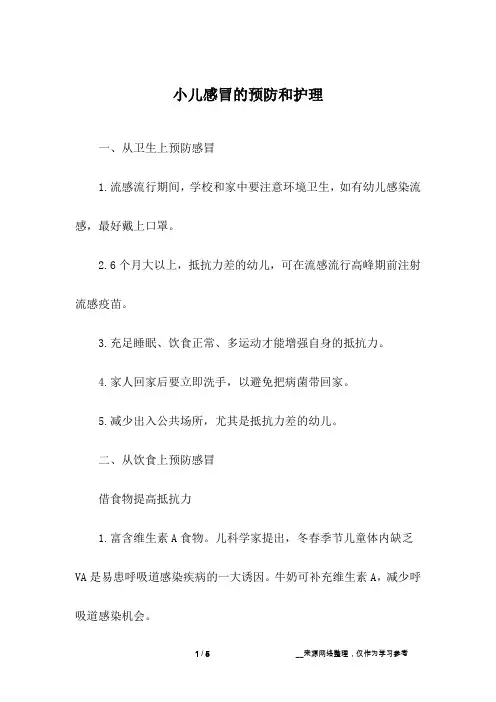 小儿感冒的预防和护理