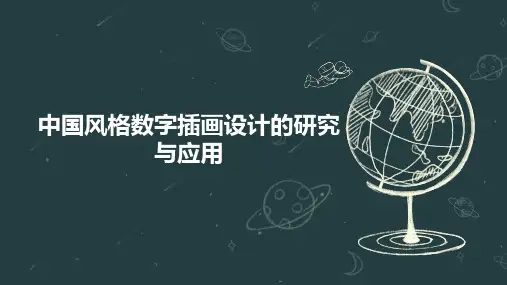 中国风格数字插画设计的研究与应用