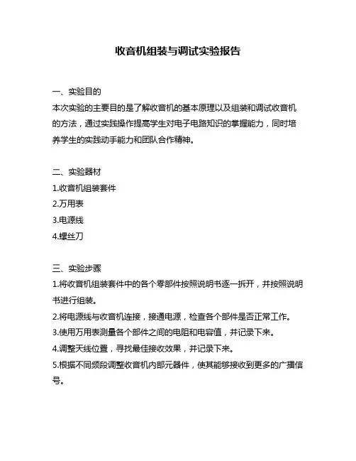 收音机组装与调试实验报告