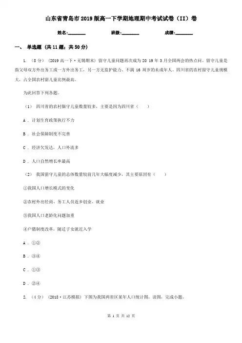 山东省青岛市2019版高一下学期地理期中考试试卷(II)卷