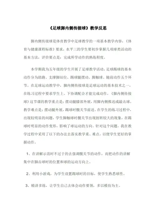 足球脚内侧传接球教学反思
