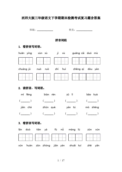 西师大版三年级语文下学期期末检测考试复习题含答案