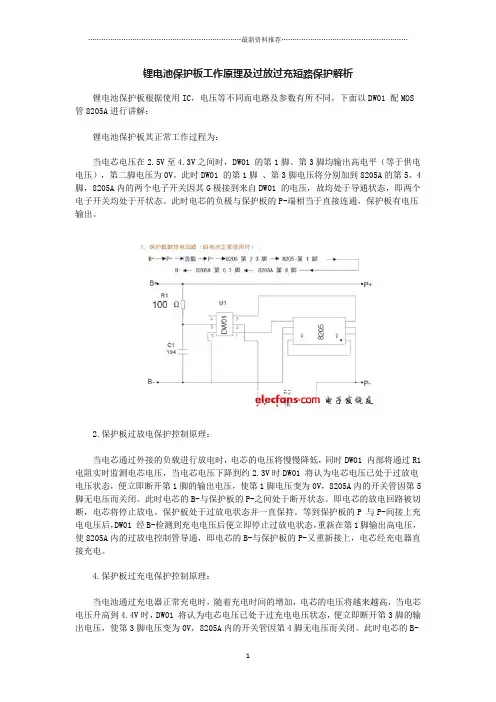 DW01、8205A锂电池保护板工作原理及过放过充短路保护解析精编版