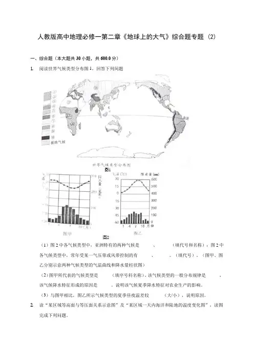 人教版高中地理必修一第二章《地球上的大气》综合题专题 (2)含解析