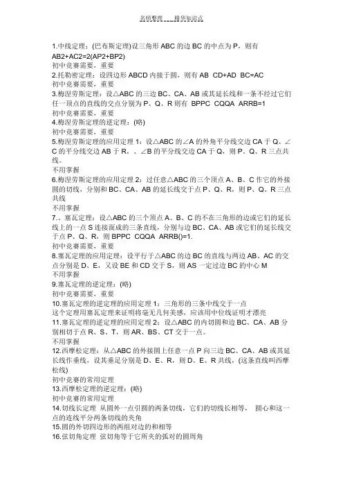 初中数学竞赛知识点归纳(定理)