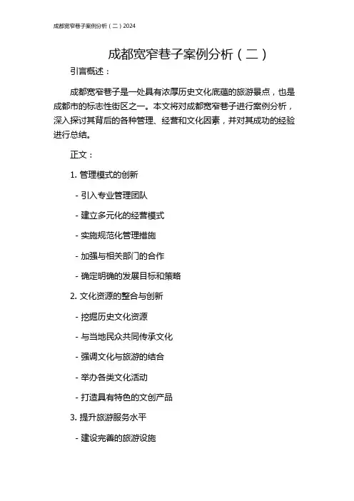 成都宽窄巷子案例分析(二)2024