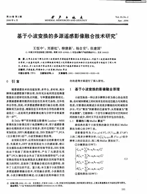 基于小波变换的多源遥感影像融合技术研究