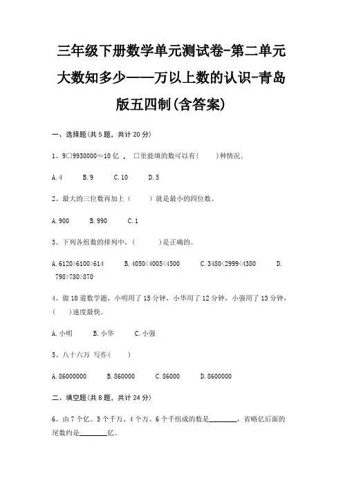 三年级下册数学单元测试卷-第二单元 大数知多少——万以上数的认识-青岛版五四制(含答案)