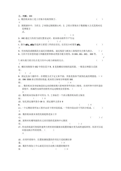 数控技术判断题.