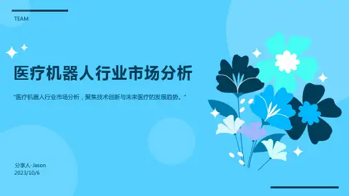 2023年医疗机器人行业市场分析：医疗机器人发展势头迅猛报告模板