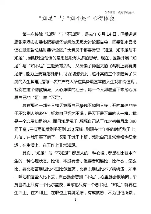 “知足”心得体会